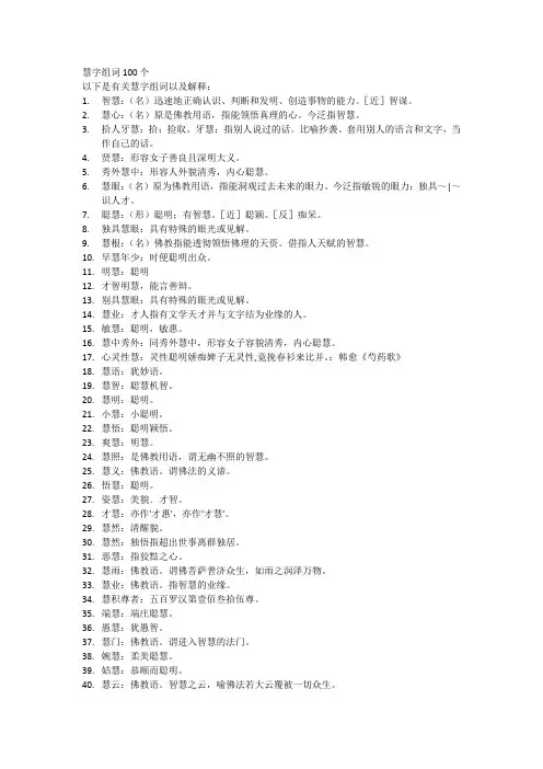 慧字组词100个