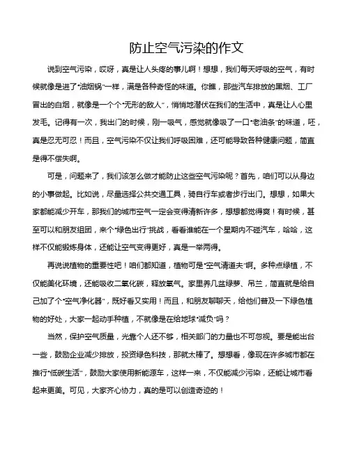 防止空气污染的作文