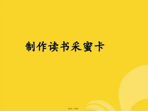 读书采蜜卡(与“制作”相关文档)共9张PPT
