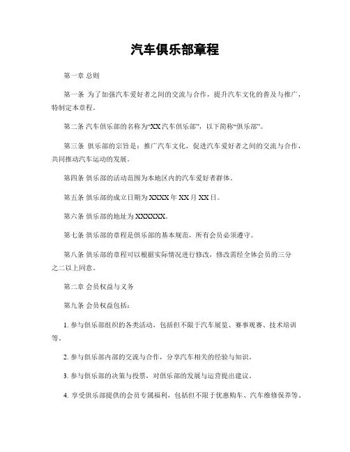 汽车俱乐部章程