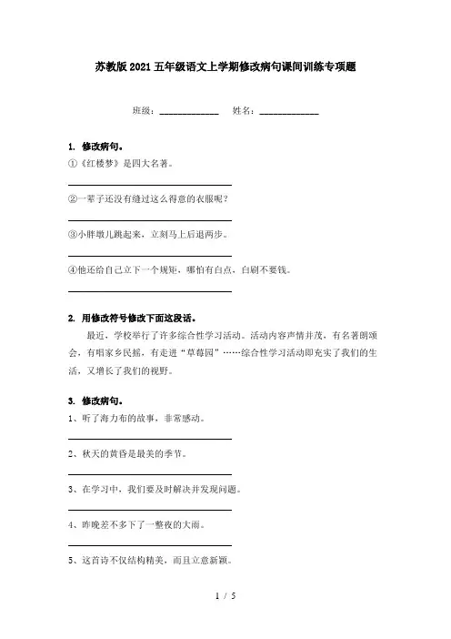 苏教版2021五年级语文上学期修改病句课间训练专项题