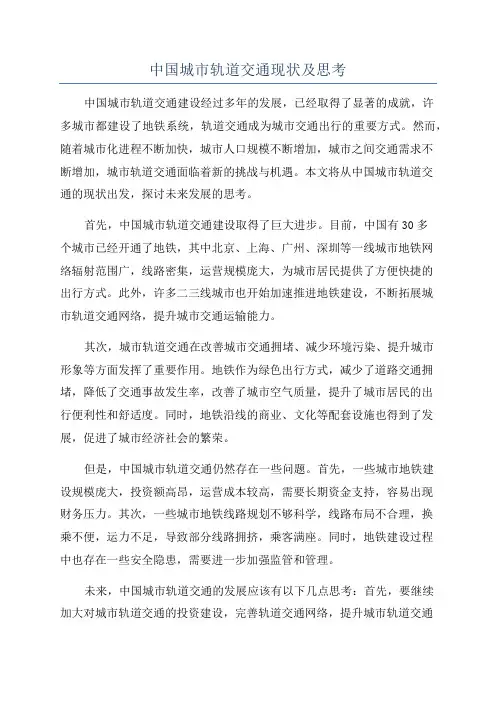 中国城市轨道交通现状及思考