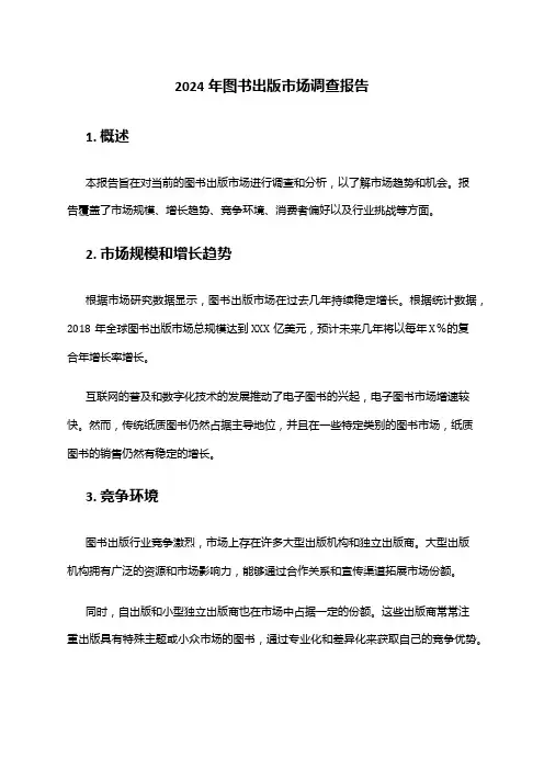 2024年图书出版市场调查报告