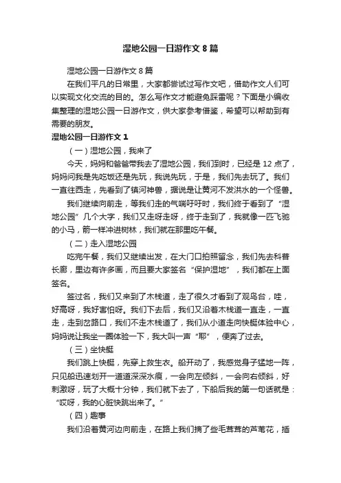 湿地公园一日游作文8篇