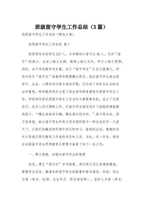 班级留守学生工作总结(3篇)