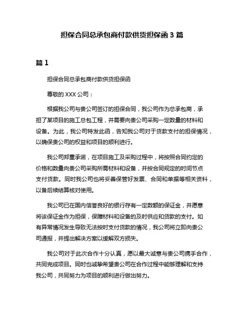 担保合同总承包商付款供货担保函3篇