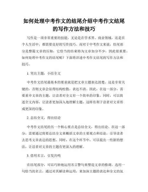 如何处理中考作文的结尾介绍中考作文结尾的写作方法和技巧