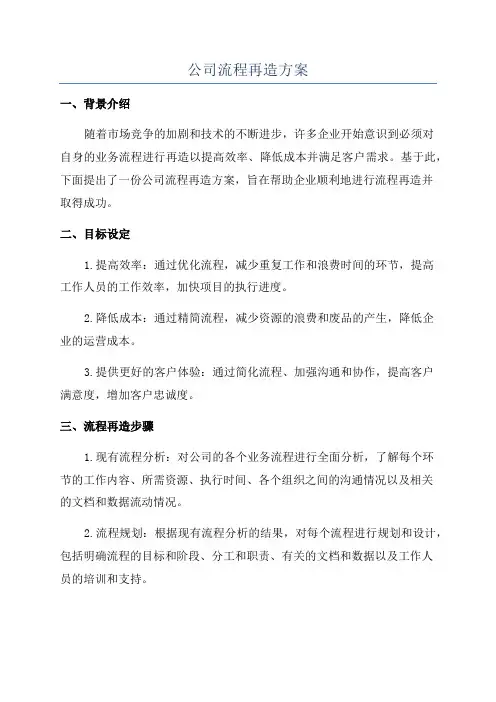 公司流程再造方案