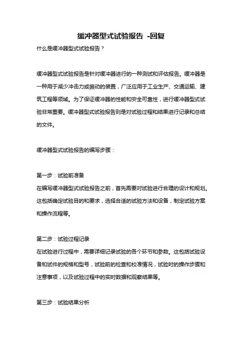缓冲器型式试验报告 -回复