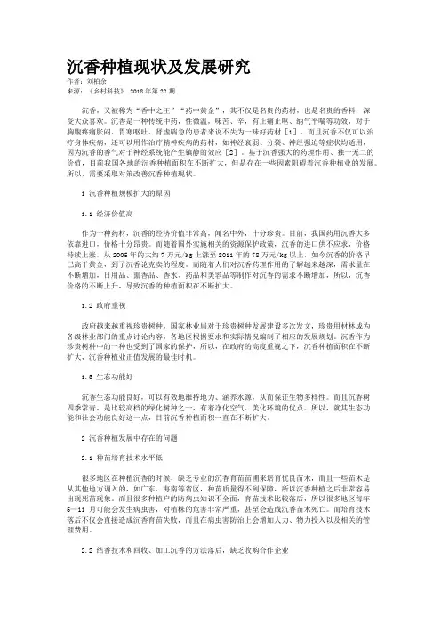 沉香种植现状及发展研究
