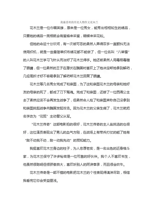 我最喜欢的历史人物作文花木兰