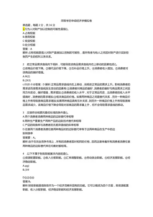 2024年同等学力申硕经济学综合考前押卷模拟卷