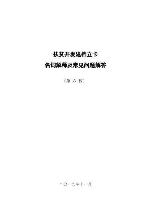 扶贫开发建档立卡名词解释及常见问题解答-2019.11.10(1)