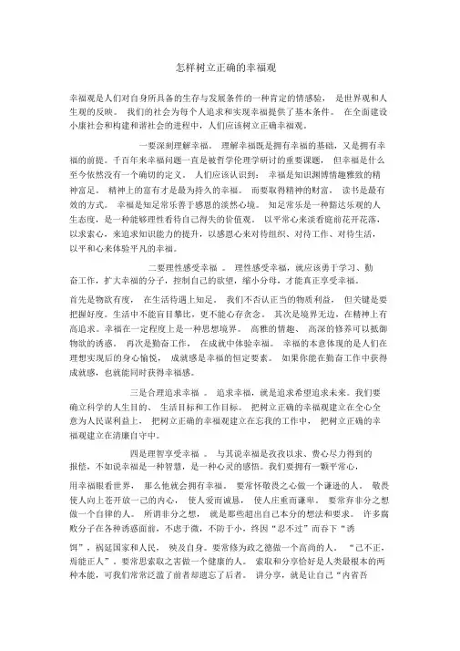 怎样树立正确的幸福观
