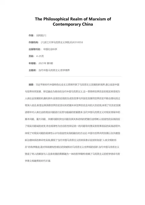 当代中国马克思主义的哲学境界