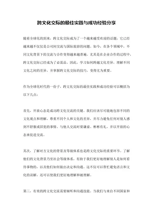 跨文化交际的最佳实践与成功经验分享