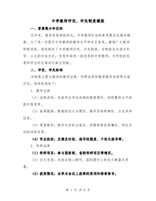 中学教师评优、评先制度模版(3篇)