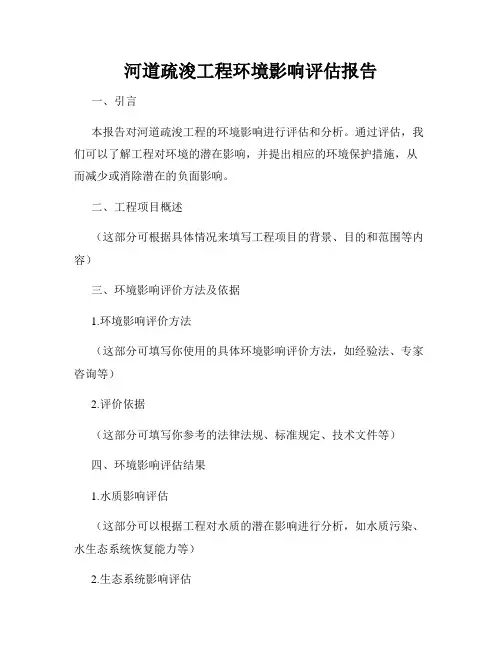 河道疏浚工程环境影响评估报告
