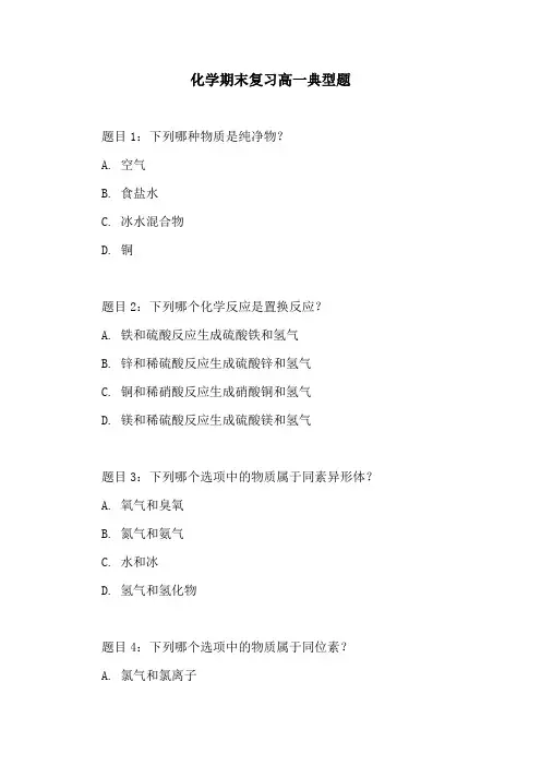 化学期末复习高一典型题