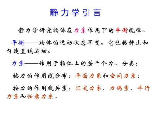 工程力学—静力学的基本概念和公理