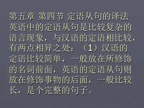 第五章 第四节 定语从句的译法