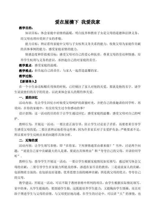 八年级政治爱在屋檐下 我爱我家新人教版