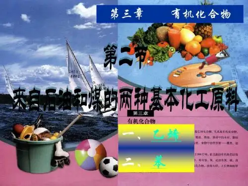 高一化学 第三章 第二节来自石油和煤的两种基本化工原料