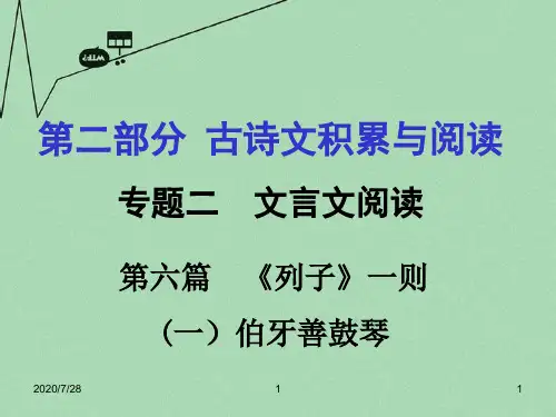 重庆市中考文言文：第6篇《列子》一则(伯牙善鼓琴)ppt课件