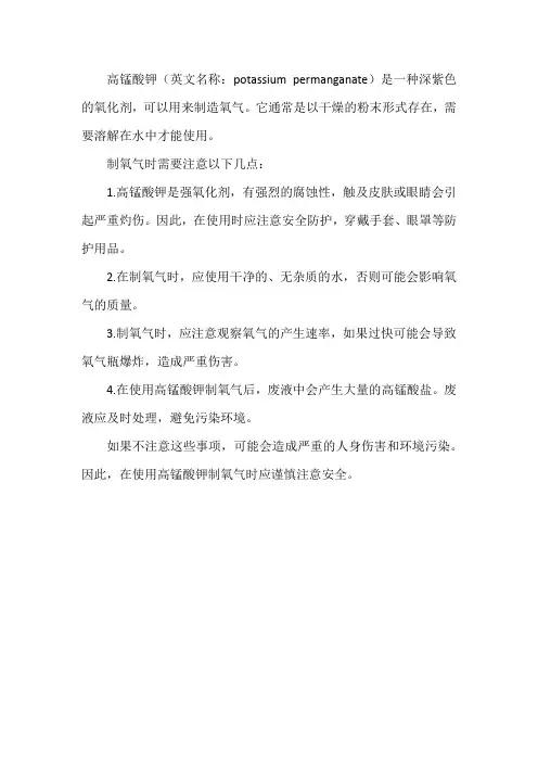 高锰酸钾制氧气的注意事项和后果