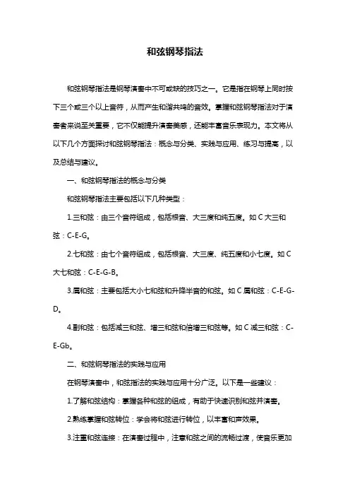 和弦钢琴指法
