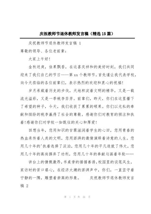 庆祝教师节退休教师发言稿(精选15篇)
