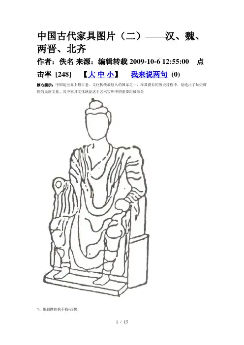 中国古代家具图片-汉、魏、两晋、北齐