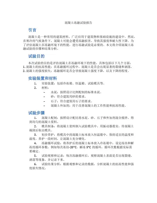 混凝土冻融试验报告
