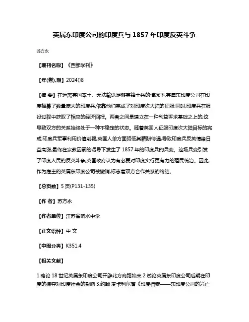 英属东印度公司的印度兵与1857年印度反英斗争