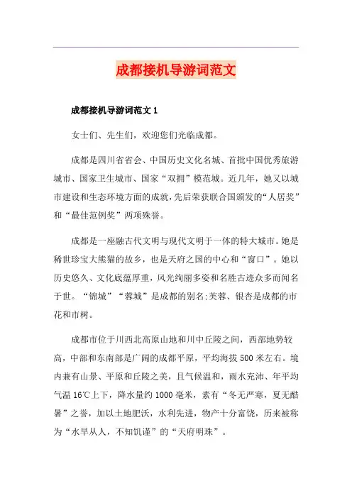 成都接机导游词范文