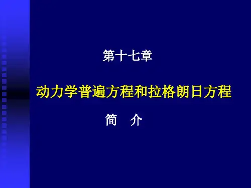 动力学普遍方程