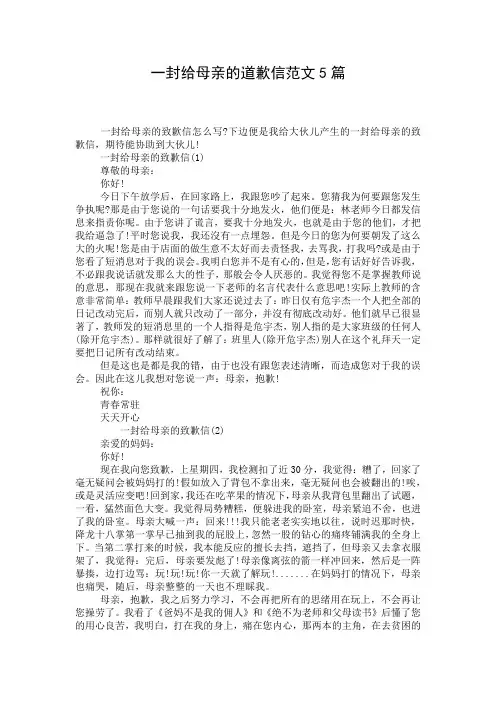一封给母亲的道歉信范文5篇
