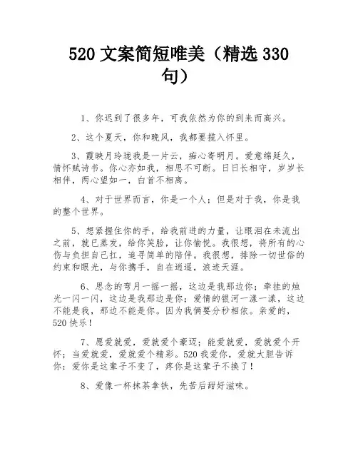 520文案简短唯美(精选330句)