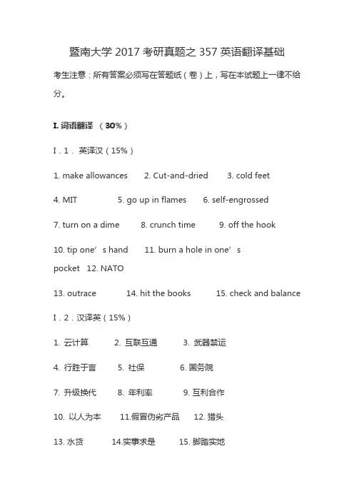 暨南大学2017考研真题之357英语翻译基础