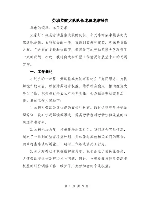 劳动监察大队队长述职述廉报告