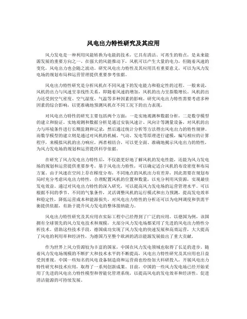 风电出力特性研究及其应用