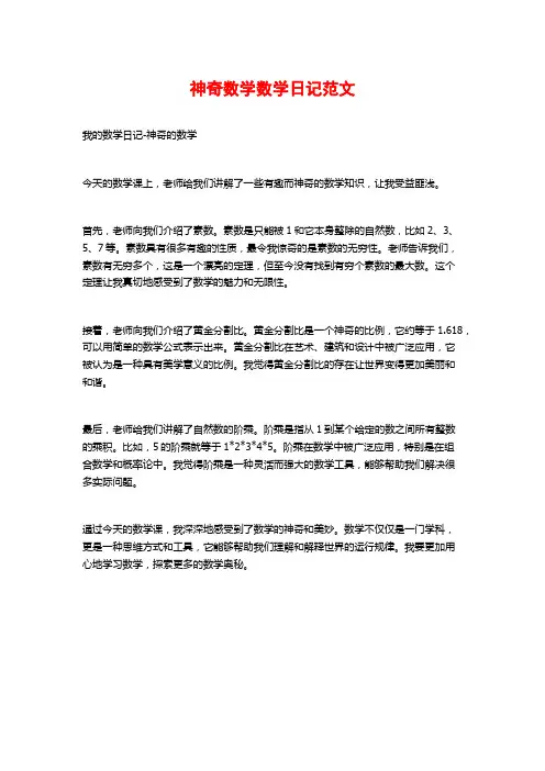 神奇数学数学日记范文