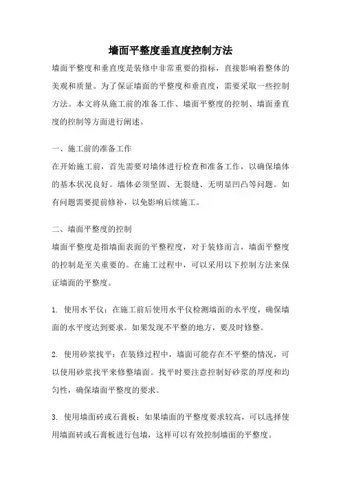 墙面平整度垂直度控制方法