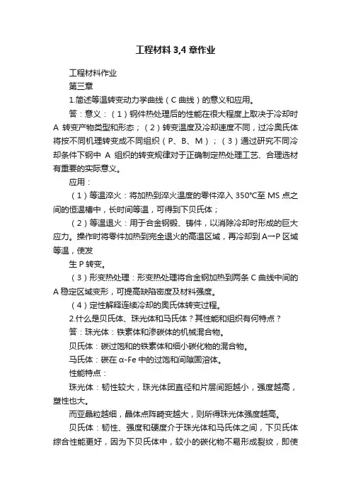 工程材料3,4章作业