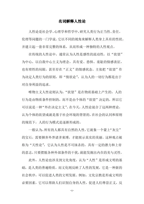 名词解释人性论