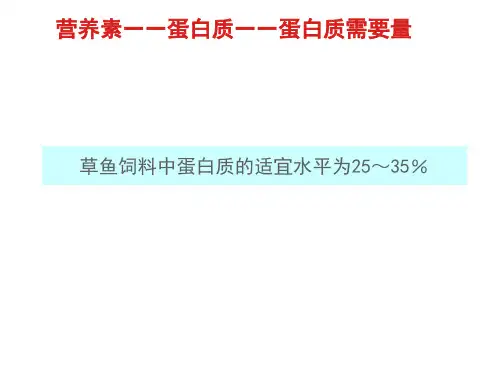 草鱼营养标准