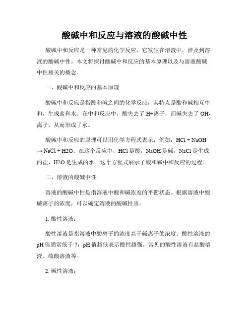 酸碱中和反应与溶液的酸碱中性