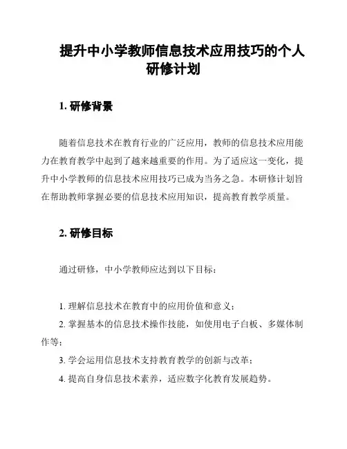 提升中小学教师信息技术应用技巧的个人研修计划