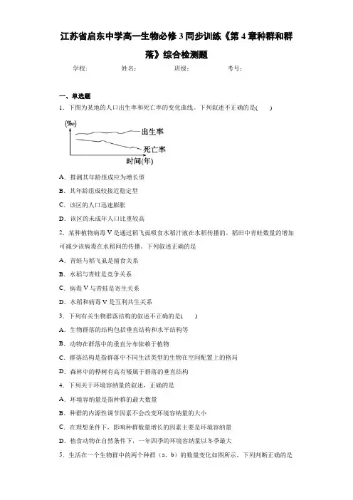 江苏省启东中学高一生物必修3同步训练《第4章种群和群落》综合检测题