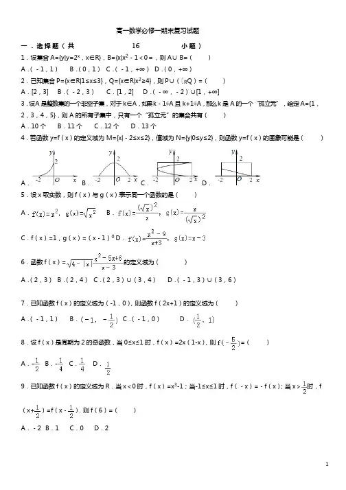 高一数学必修一期末复习试题(学生版-2)